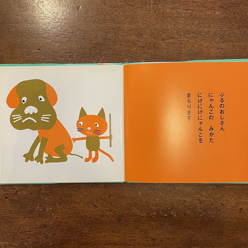 にげにげにゃんこ（にゃんこちゃんえほん）」ひがしくんぺい
