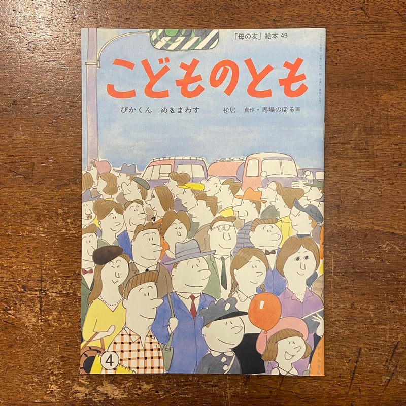 ぴかくんめをまわす こどものとも復刻版」松居直 作 馬場のぼる 画