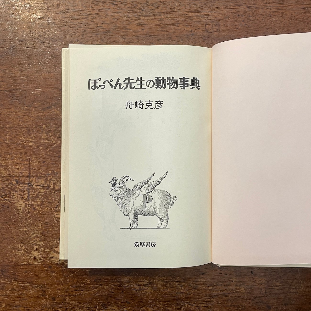 ぽっぺん先生の動物事典 ぽっぺん先生の動物事典」舟崎克彦 | Frobergue online store