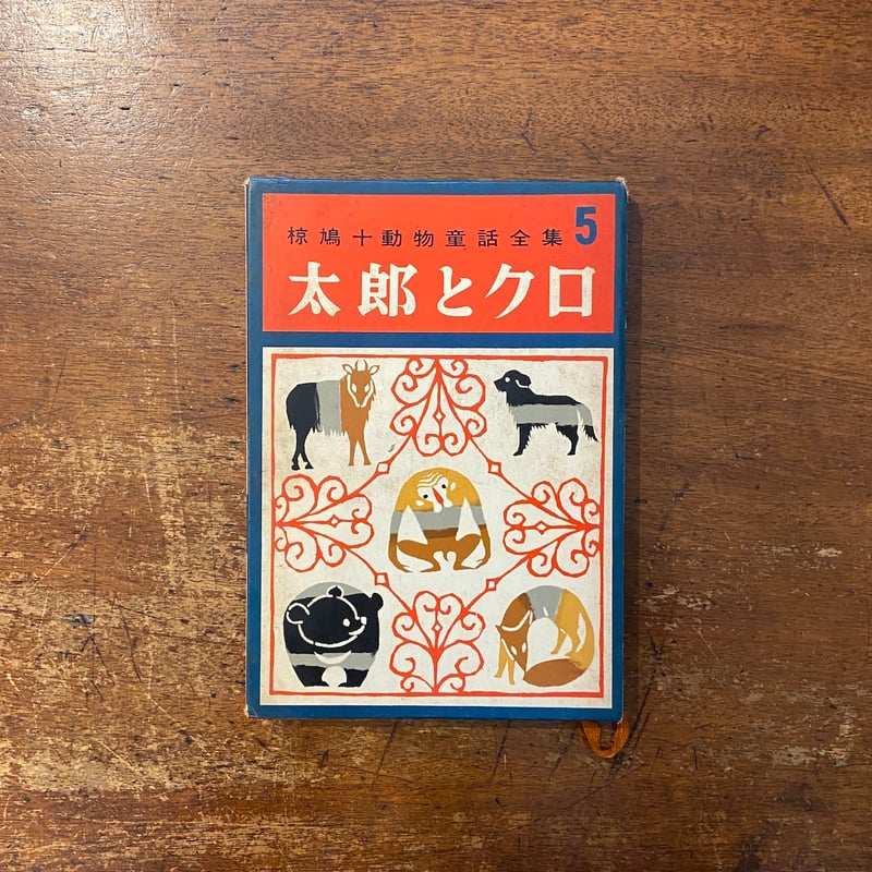 太郎とクロ 椋鳩十動物童話全集 5」太田大八 古田重郎 装丁 桜井誠