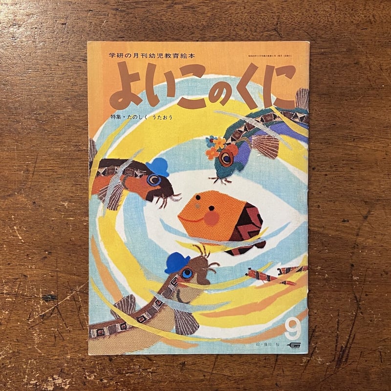 よいこのくに 1973年9月号 特集・たのしくうたおう」藤田桜