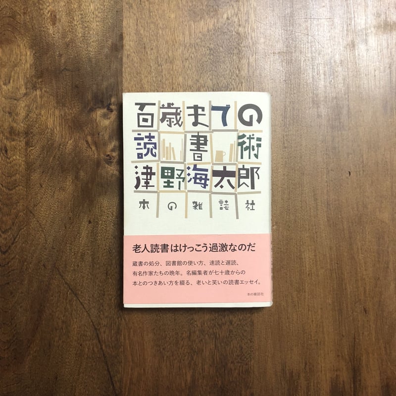 百歳までの読書術」津野海太郎 | Frobergue online store