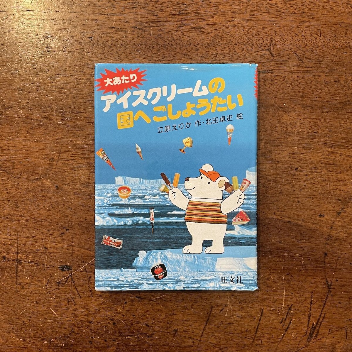 「大あたり　アイスクリームの国へごしょうたい」立原えりか 作　北田卓史 絵