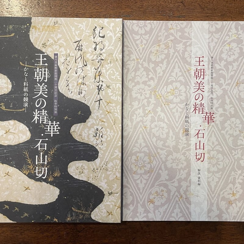 王朝美の精華・石山切 かなと料紙の共演 図録」 | Frobergue online store