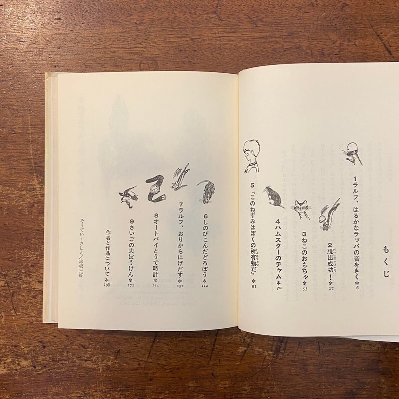 【中古】 子ねずみラルフ第二のぼうけん 子ねずみラルフ第二のぼうけん」ビバリー・クリアリー 作 谷口由美子