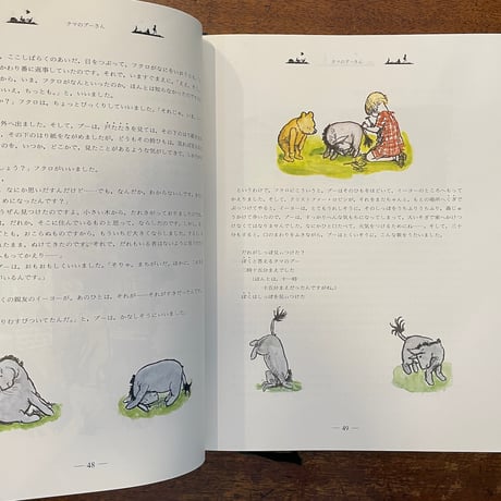 「クマのプーさん全集」A・A・ミルン　E・H・シェパード