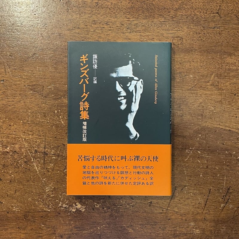 ギンズバーグ詩集 増補改訂版」アレン・ギンズバーグ 諏訪優 訳