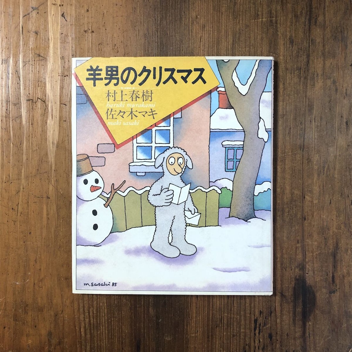羊男のクリスマス」村上春樹 作 佐々木マキ 絵 | Frobergue online store