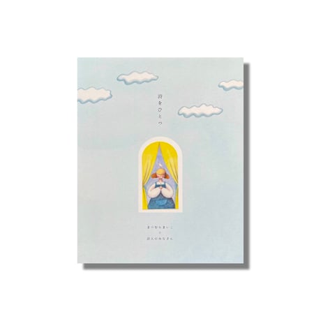 ＜新品商品＞「詩をひとつ」まつむらまいこ　詩人のみなさん　サイン入り