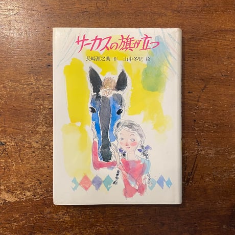 「サーカスの旗が立つ」長崎源之助 作　山中冬児 絵