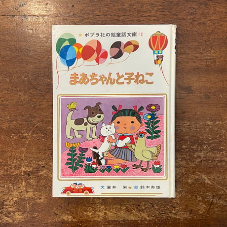 「まあちゃんと子ねこ／ポプラ社の絵童話文庫12」壷井栄 文　鈴木寿雄 絵
