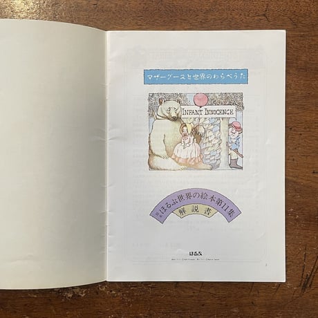 「原本ほるぷ世界の絵本第11集　解説書：マザーグースと世界のわらべうた」平野敬一 他