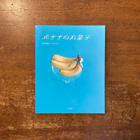 「バナナのお菓子」坂田阿希子