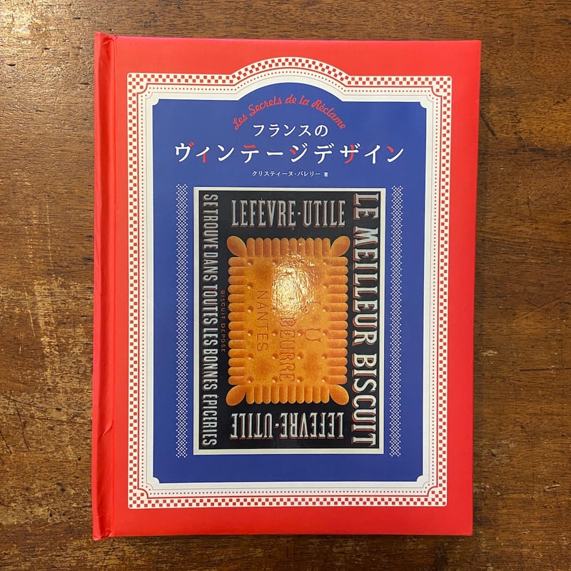 フランスのヴィンテージデザイン」クリスティーヌ・バレリー 著