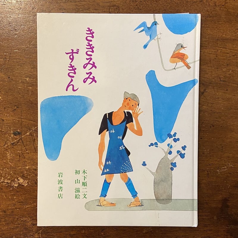 木下順二作品集〈第3〉聴耳頭巾 (1963年) 木下順二作品集〈3〉聴耳頭巾 | 木下 順二 |本 | 通販 | Amazon