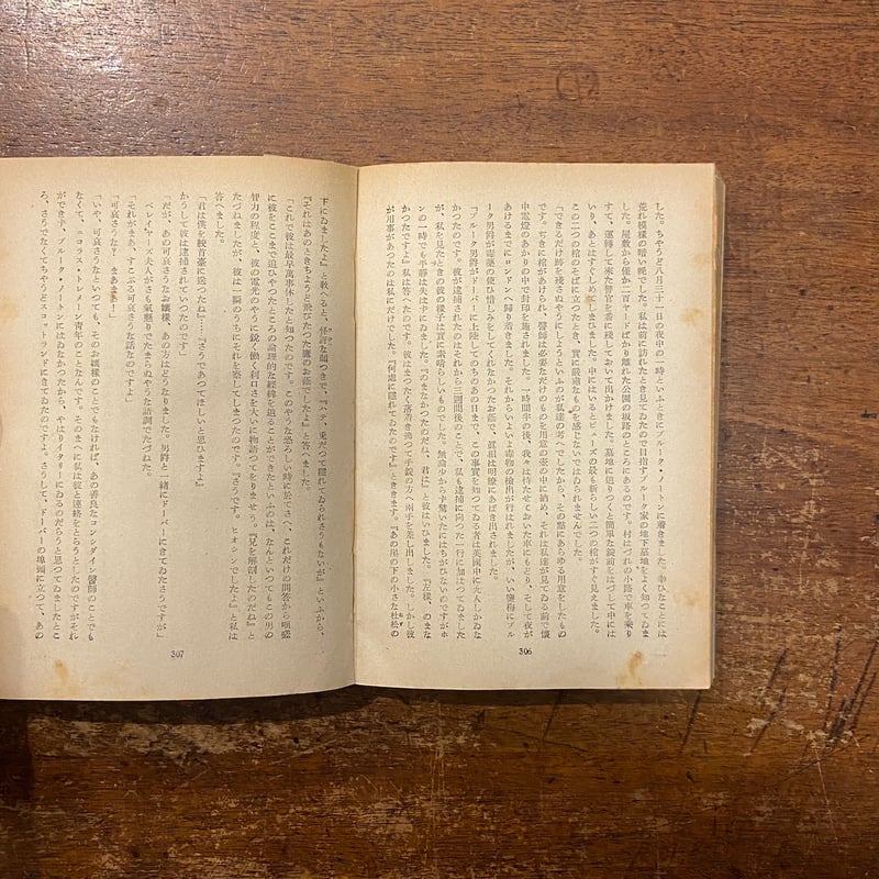 闇からの聲（ぶらっく選書／1950年）」イーデン・フィルポッツ作 井上