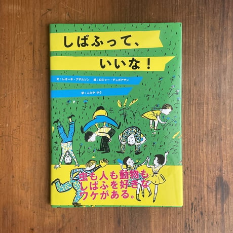 「しばふって、いいな！」レオーネ・アデルソン 文　ロジャー・デュボアザン 絵