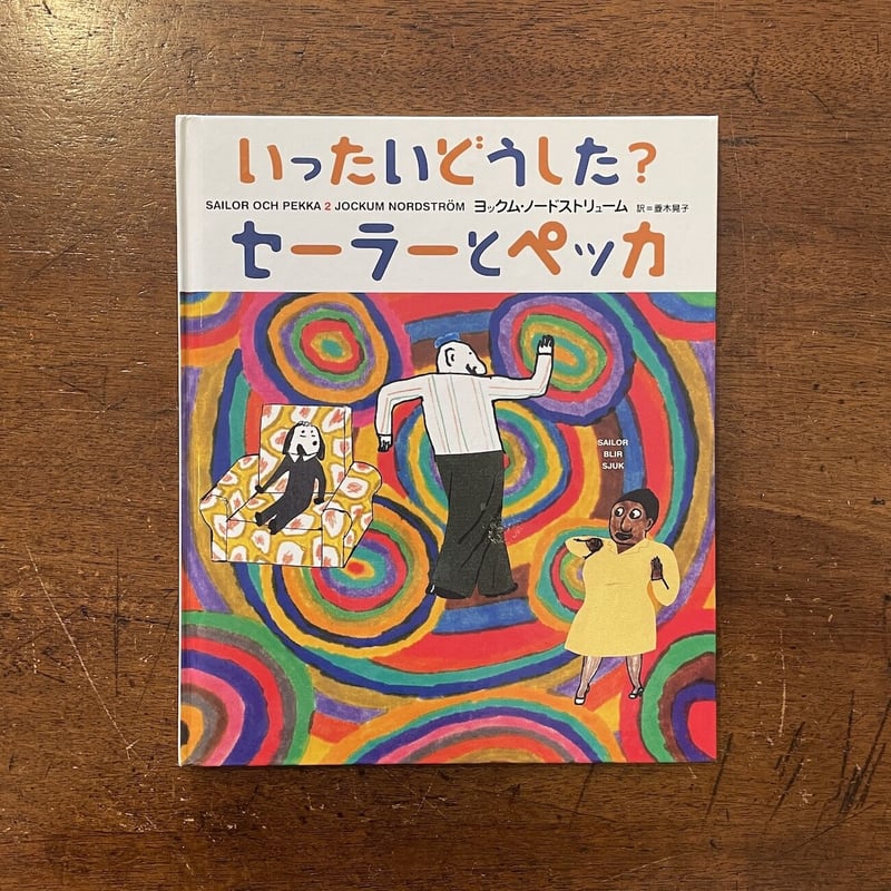 セーラーとペッカ、町へいく・いったいどうした?セーラーとペッカ いったいどうした？セーラーとペッカ」ヨックム・ノードスト