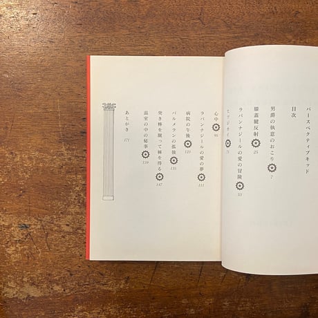 「パースペクティブキッド」ひさうちみちお