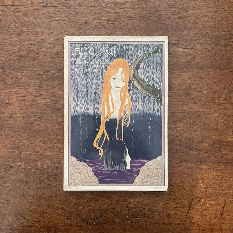 まぼろしの顔」ウォルター・デ・ラ・メア 橋本治 絵 | Frobergue
