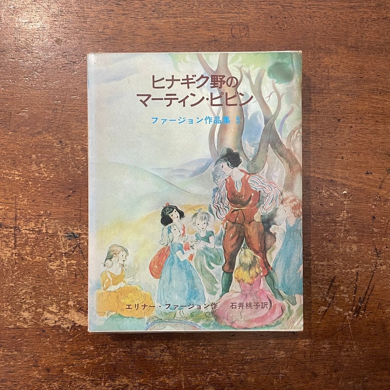 ヒナギク野のマーティン・ピピン：ファージョン作品集 5」エリナー
