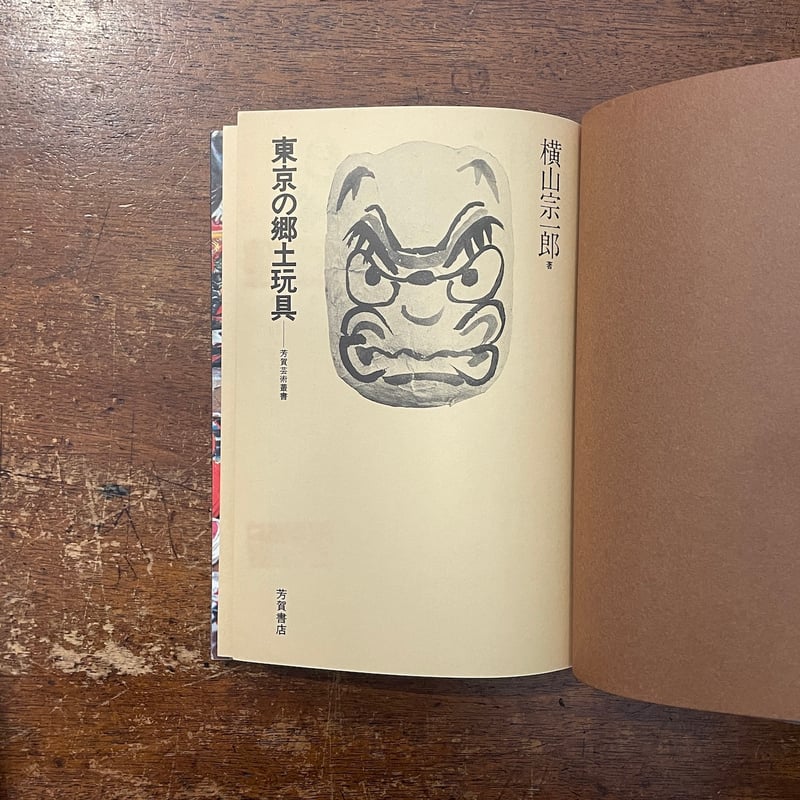 東京の郷土玩具」横山宗一郎 | Frobergue online store