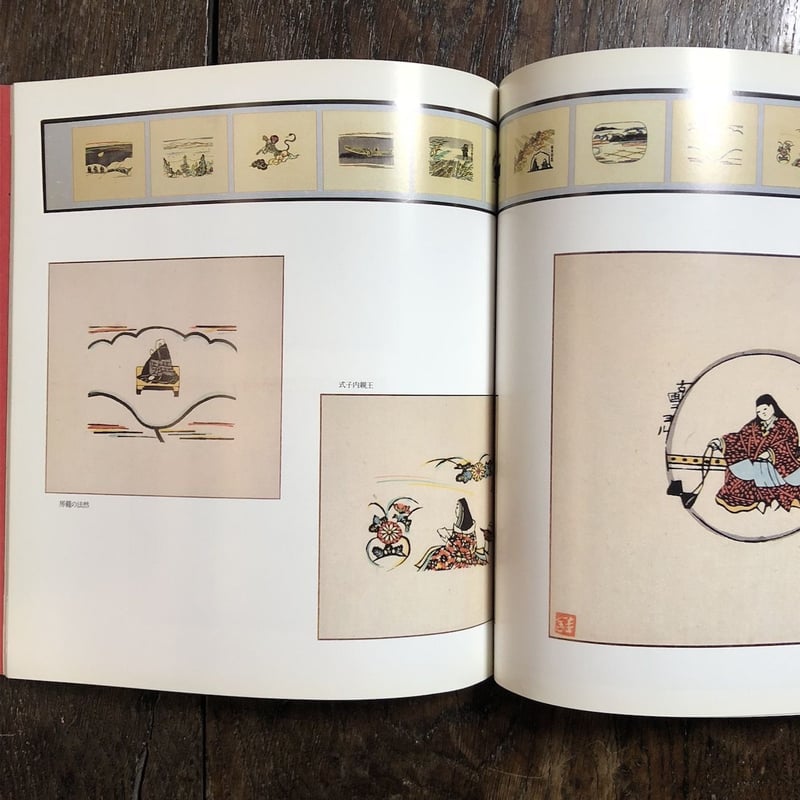 芹沢銈介先生最上寺奉納作品集」（住職の署名入り） | Frobergue