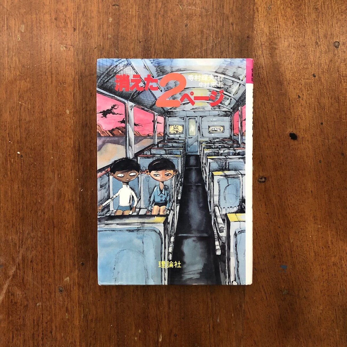 消えた2ページ」寺村輝夫 作 中村宏 絵 | Frobergue online store