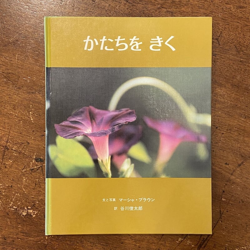 かたちをきく／マーシャ•ブラウン／谷川俊太郎／マーシャ•ブラウンの写真絵本2 かたちをきく」マーシャ・ブラウン 谷川俊太郎 訳 | Frobergue online s
