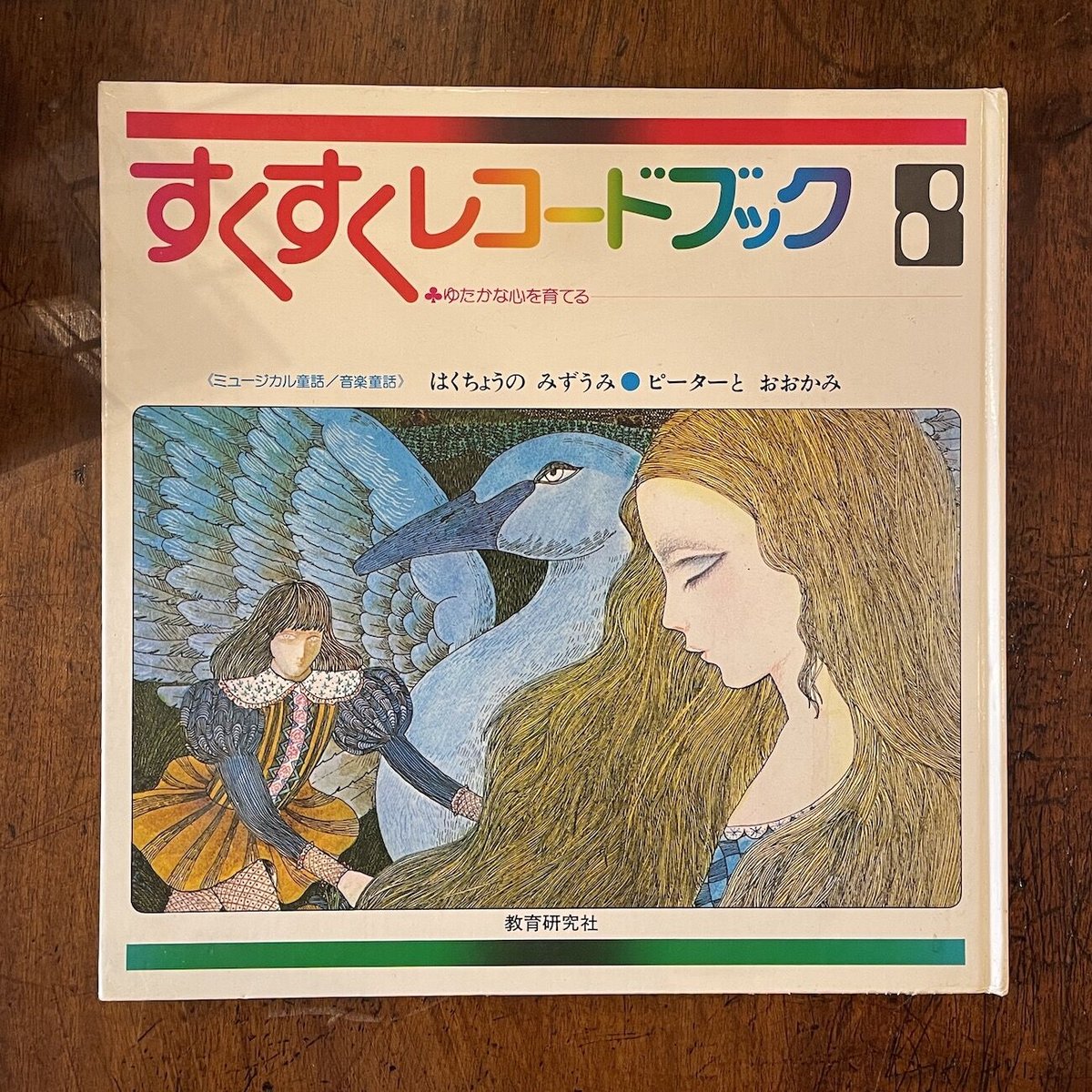 はくちょうのみずうみ／ピーターとおおかみ すくすくレコードブック8