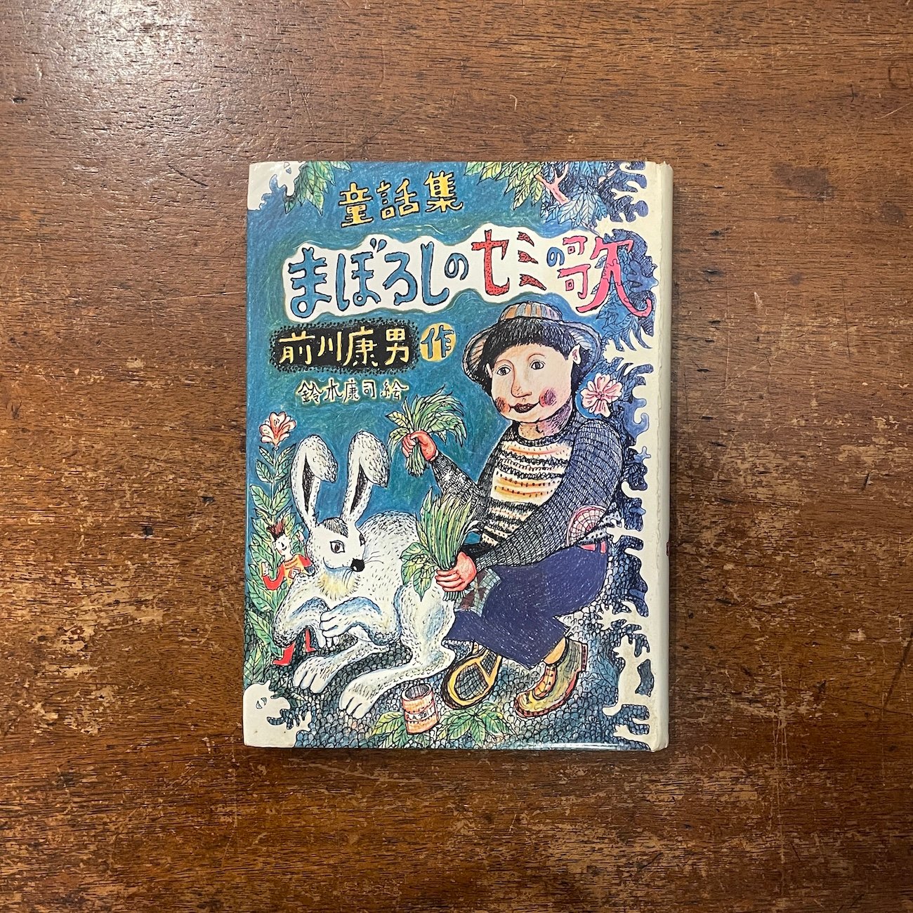 まぼろしのセミの歌」前川康男 作 鈴木康司 絵（スズキコージ