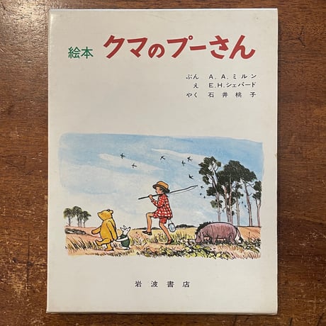 「絵本　クマのプーさん（1971年刷）」A. A. ミルン 文　E. H. シェパード 絵