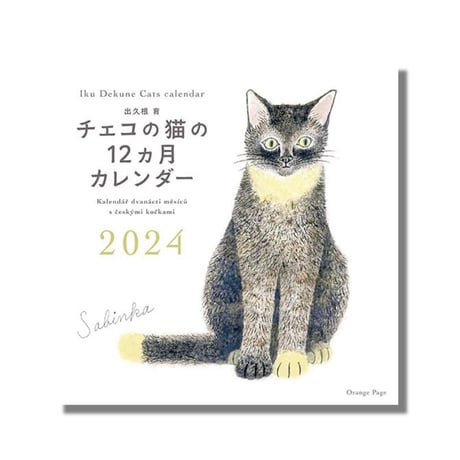 ＜新品商品＞「チェコの猫の12ヵ月カレンダー2024」出久根育