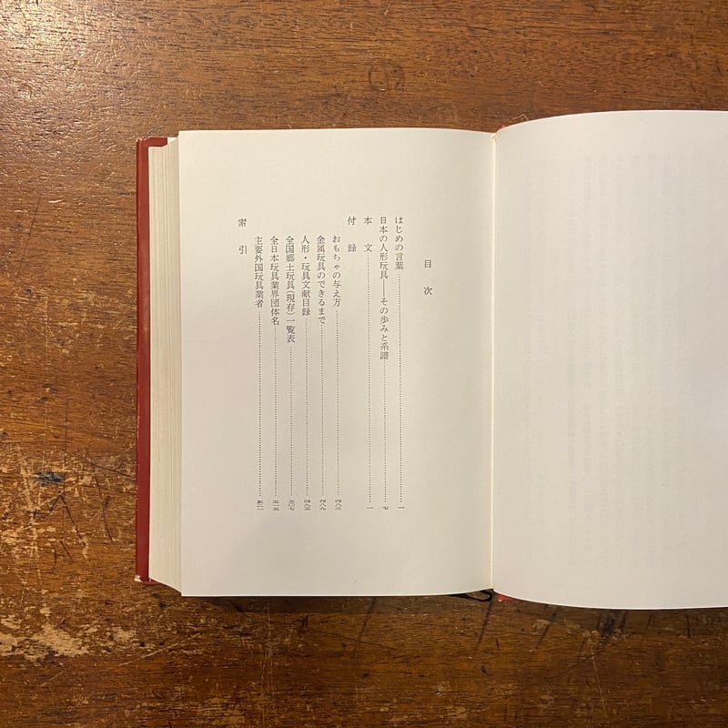 日本人形玩具辞典（1968年）」斎藤良輔 | Frobergue online store
