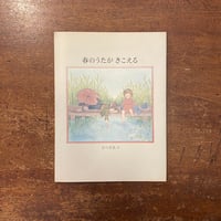 三日月村の黒猫」安房直子 作 司修 絵 | Frobergue online store