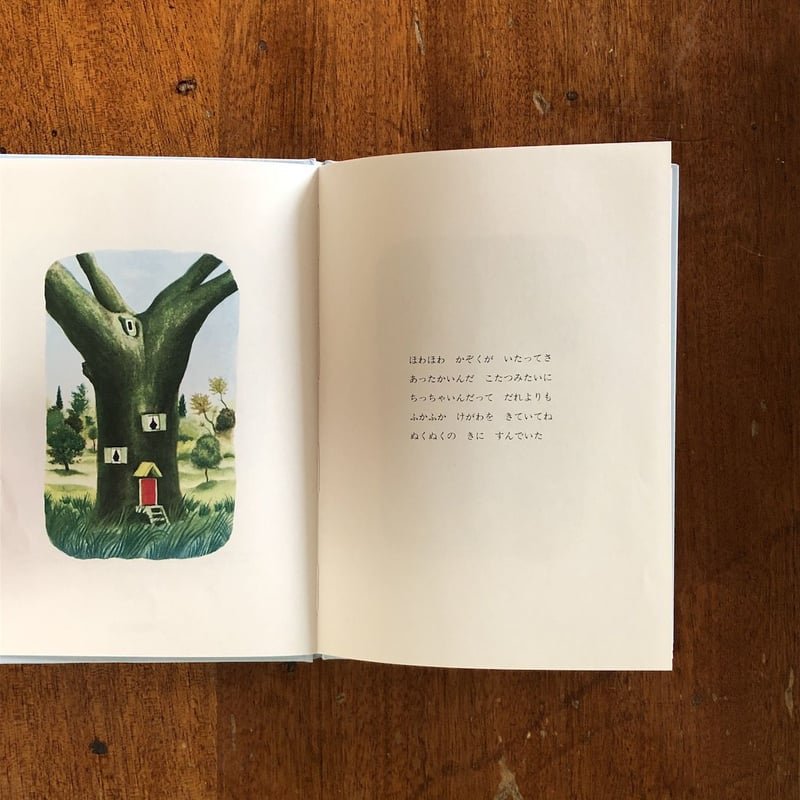 ちっちゃなほわほわかぞく」マーガレット・ワイズ・ブラウン 作