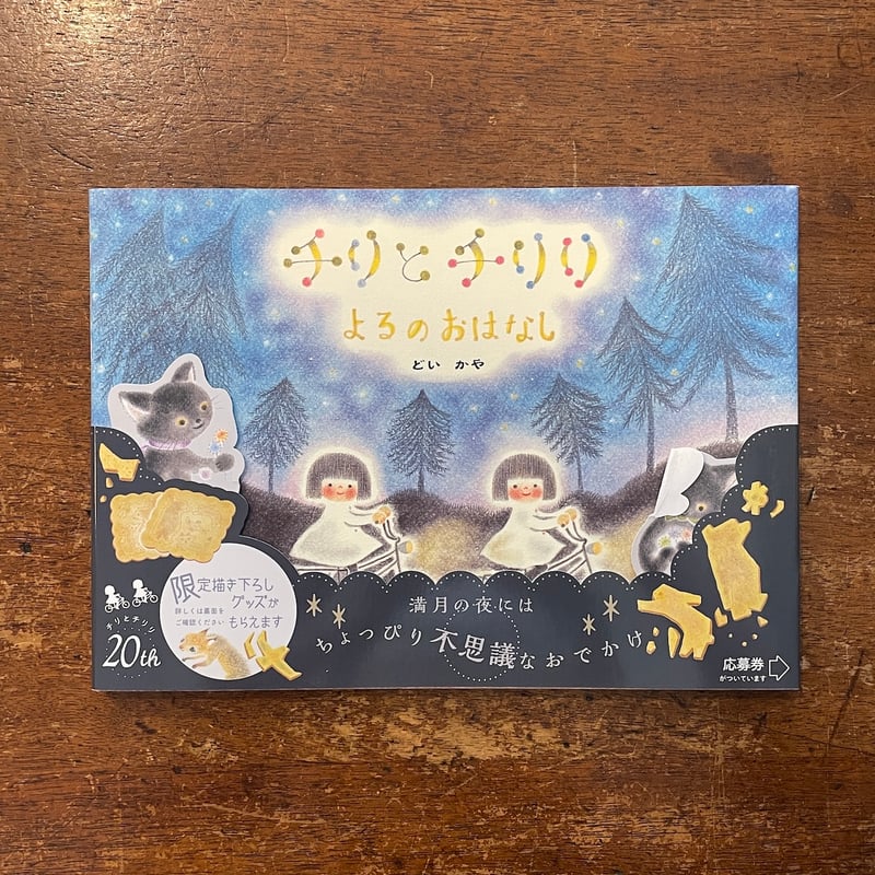 チリとチリリ よるのはなし」どいかや サイン入り | Frobergue online s