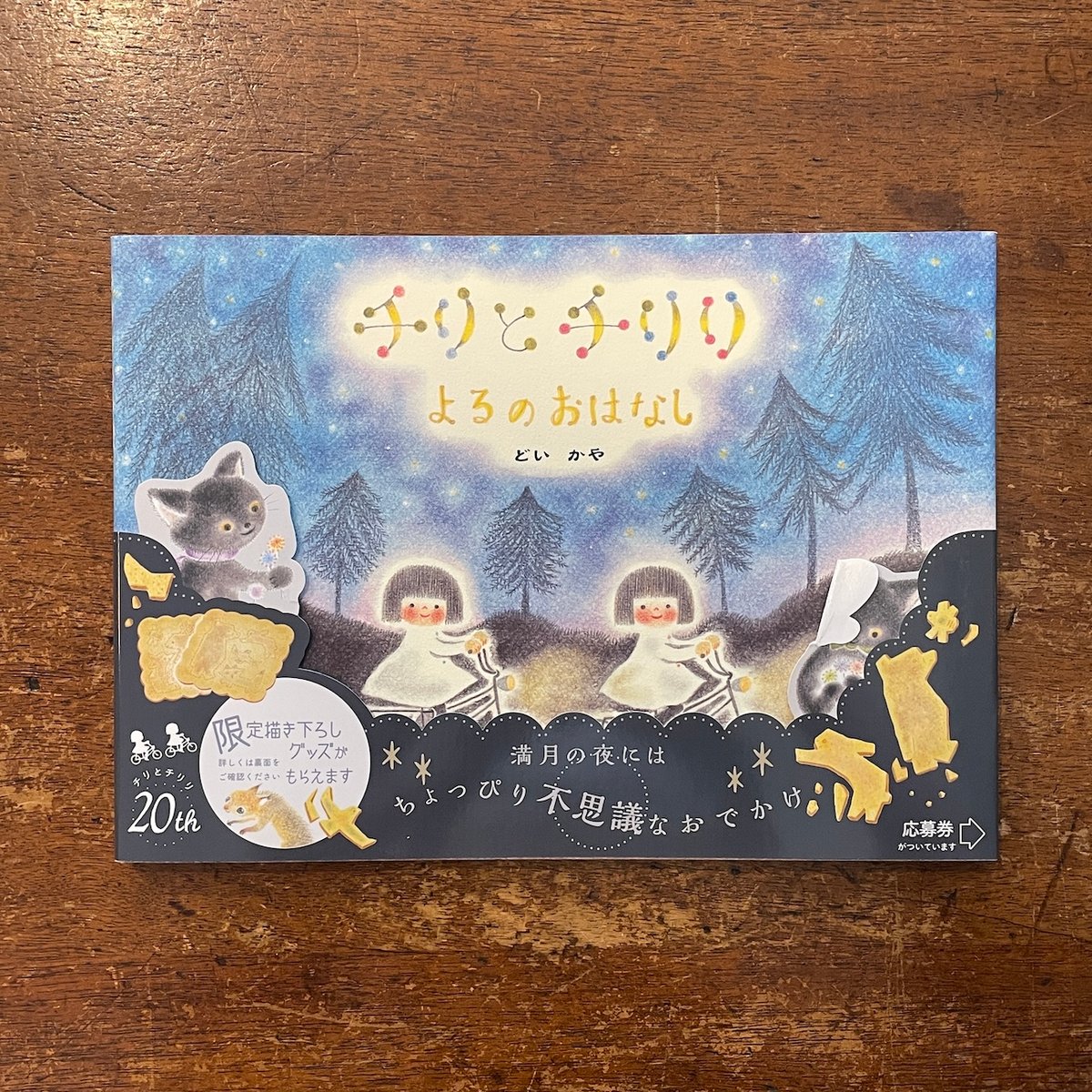 サイン本〉チリとチリリ 8冊セット どいかや サイン本〉チリとチリリ 8