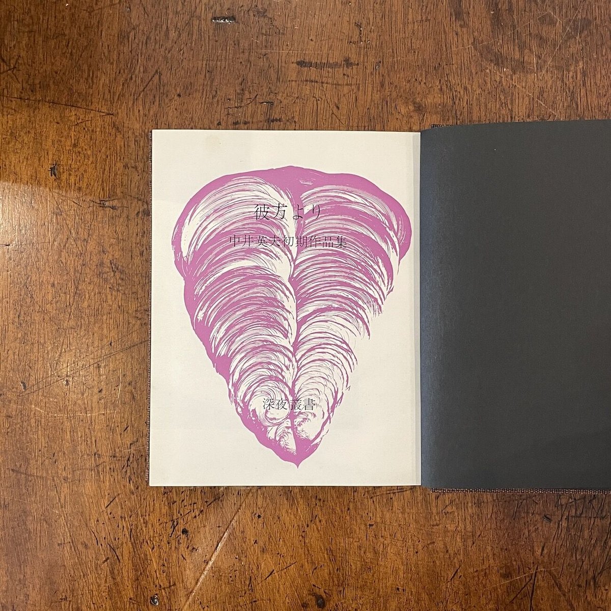 中井英夫　中井英夫作品集 中井英夫作品集 本巻10＋別巻1 全11巻揃 三一書房