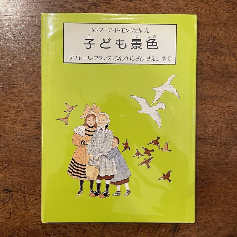 子ども景色」M・ブーテ・ド・モンヴェル 絵 アナトール・フランス 文 ...