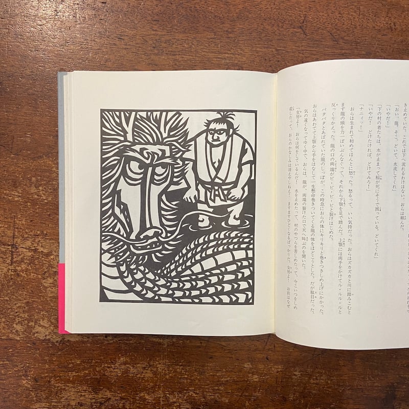 ケチ六・火を噴く山 斎藤隆介全集第4巻・短編童話 4」滝平二郎 絵