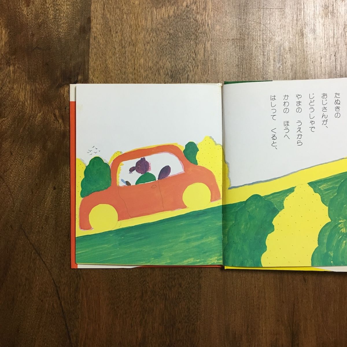 たぬきのじどうしゃ（旧版）」長新太 | Frobergue online store