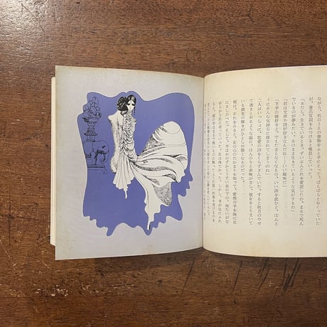 「神秘の国の愛奴　中国妖女伝」栗田勇　宇野亜喜良