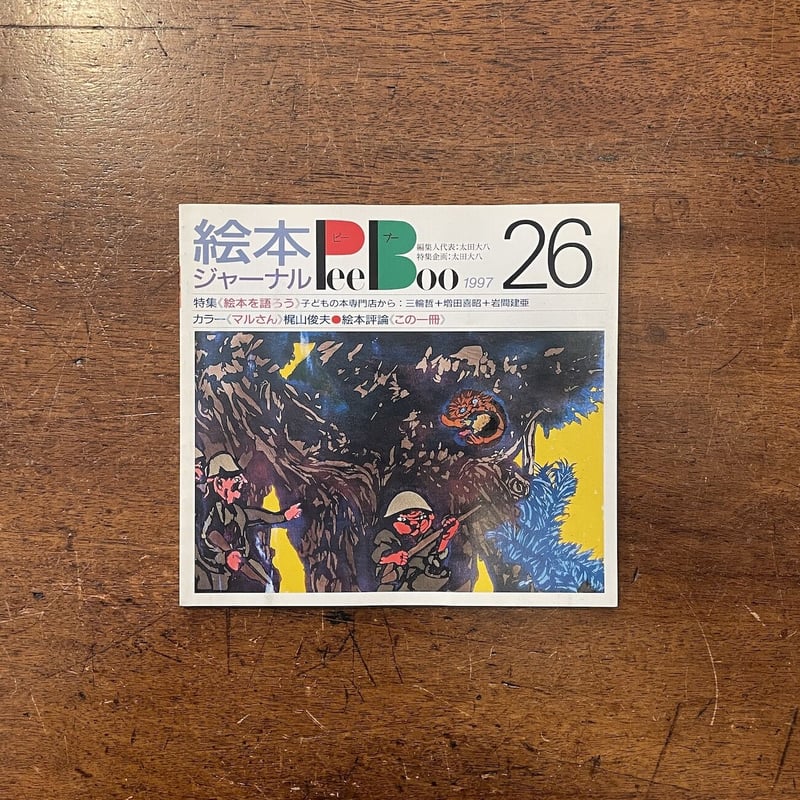 絵本ジャーナル ピーブー 12冊一括」太田大八 編集人代表 | Frobergue