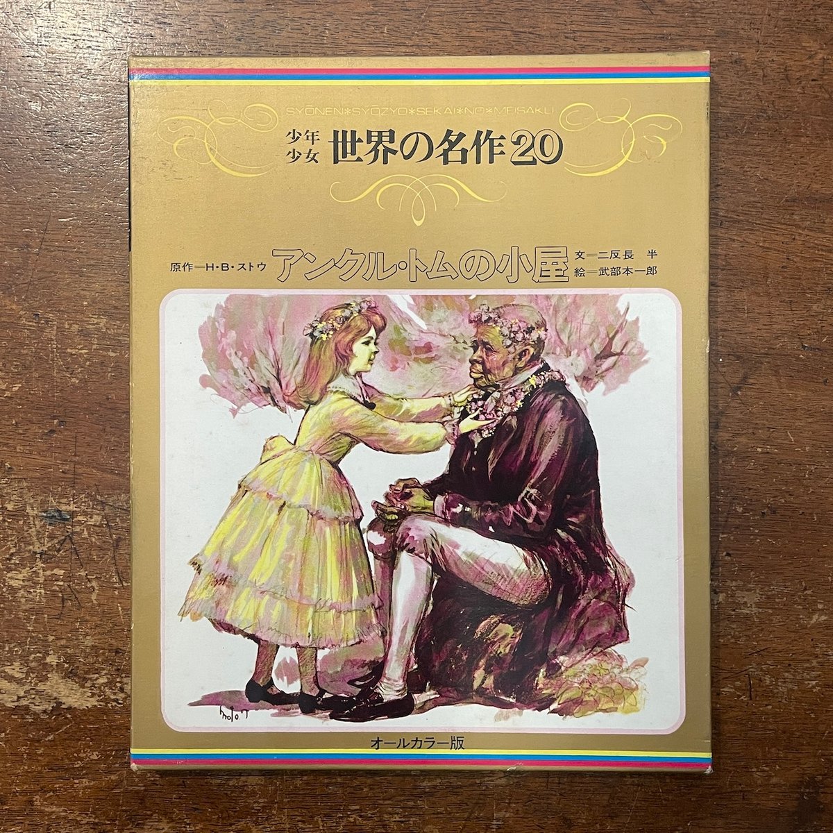 アンクル・トムの小屋 少年少女世界の名作20」H・B・ストウ 原作 二反 
