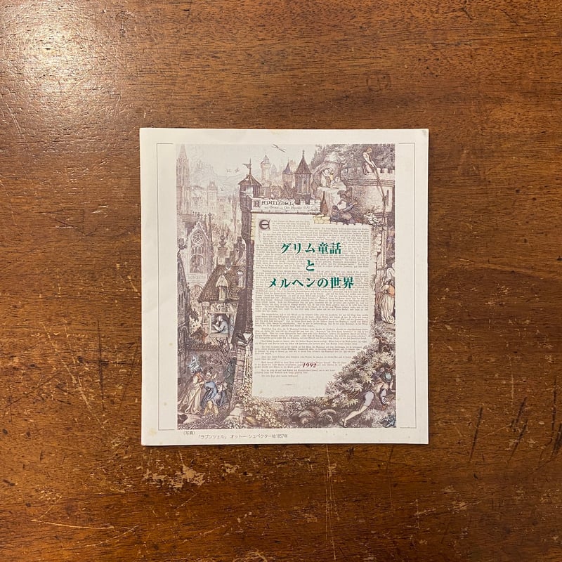 復刻グリム昔話からミュンヘン一枚絵 正規通販 復刻グリム昔話