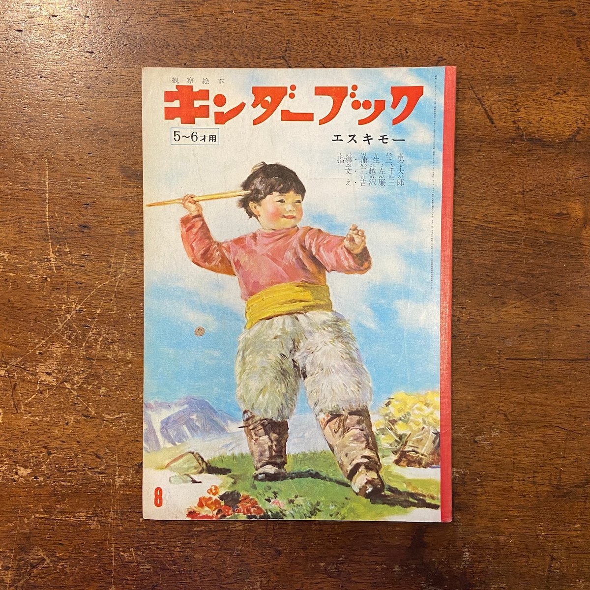 エスキモー キンダーブック 1964年8月号」吉沢廉三郎 エスキモー キンダーブック 1964年8月号」吉沢廉三郎