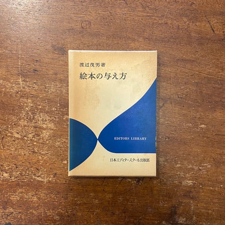 「絵本の与え方」渡辺茂男