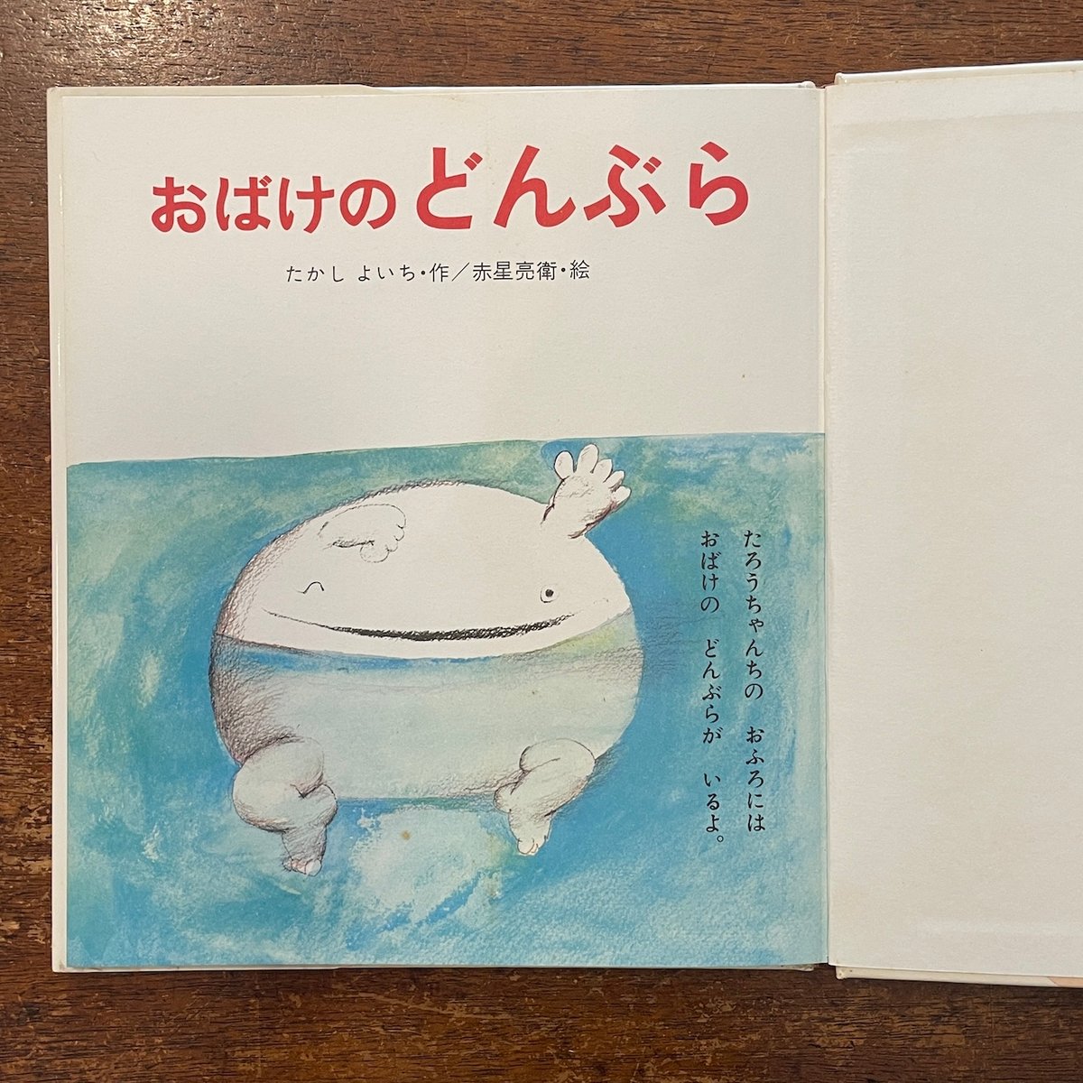 おばけのどんぶら」たかしよいち 作 赤星亮衛 絵 | Frobergue