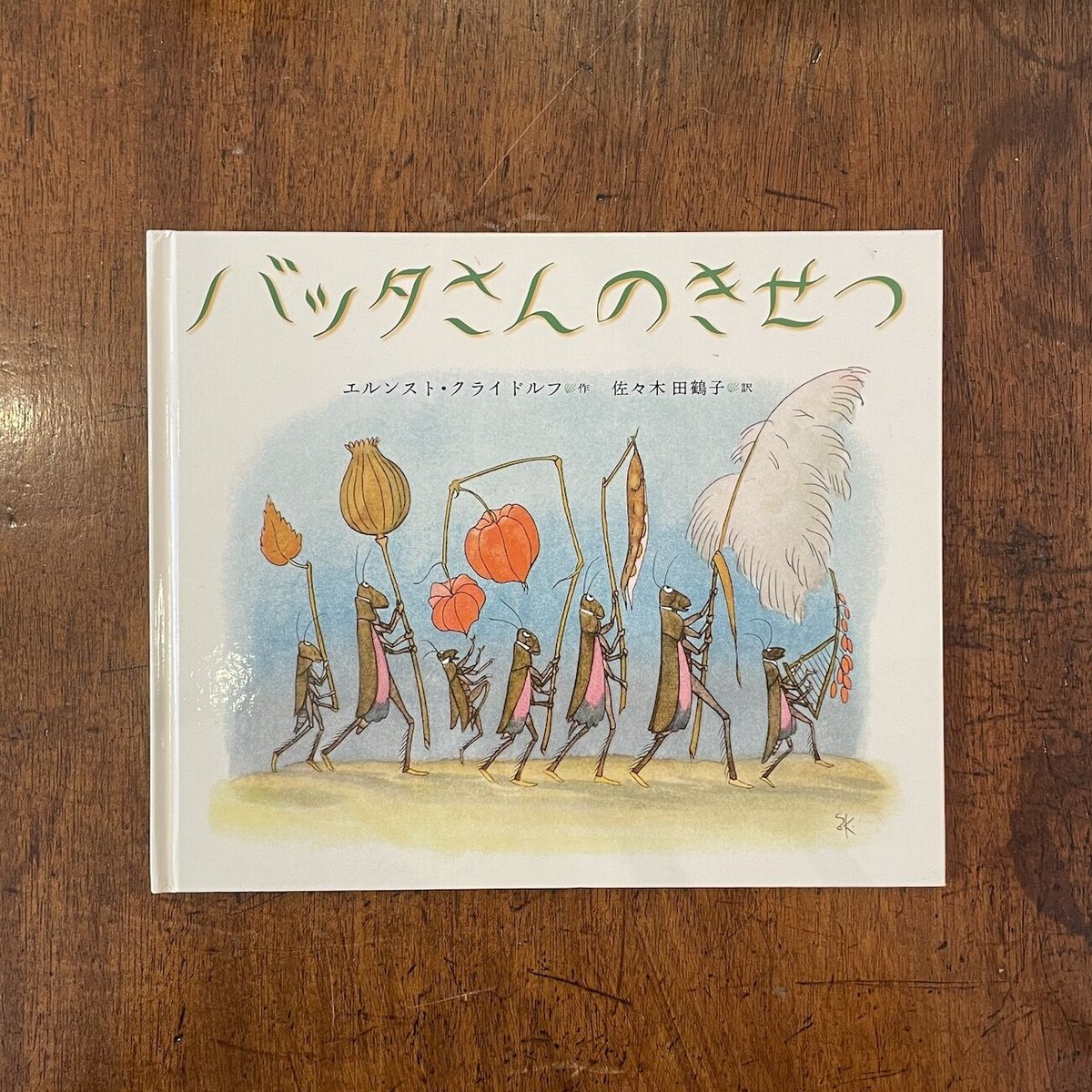 「バッタさんのきせつ」エルンスト・クライドルフ クライドルフ・エルンスト 絵本作家 陶板画 絵タイル 秋の草 バッタ セット